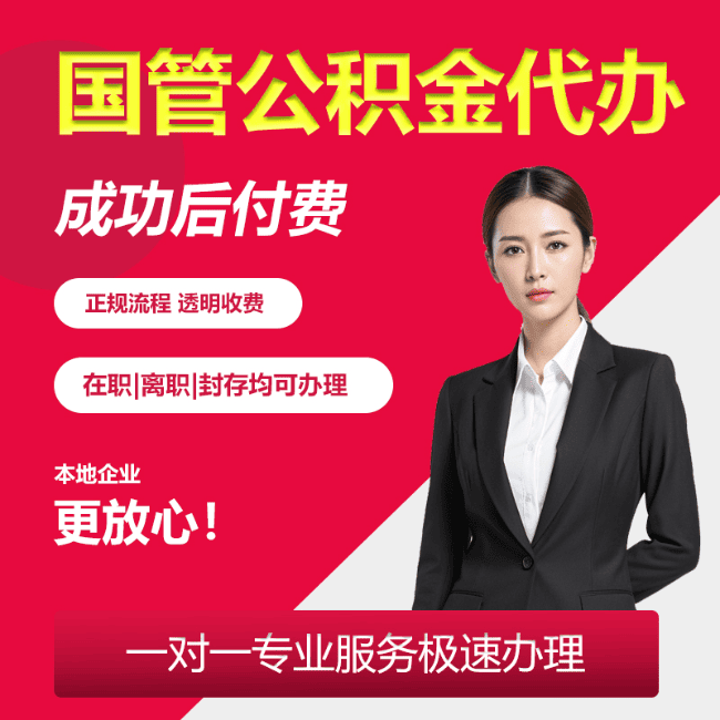 龙江国管公积金委托代办